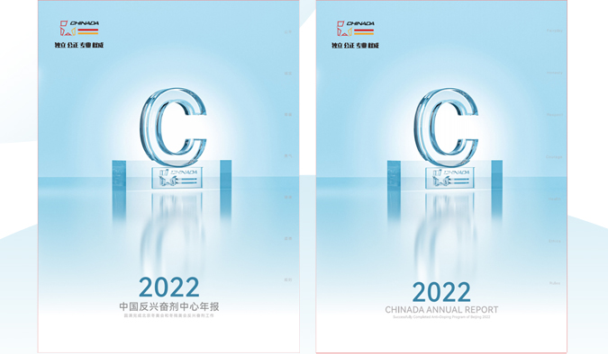 2022中国反兴奋剂中心年报